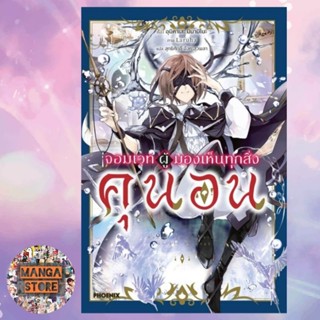 นิยาย จอมเวทผู้มองเห็นทุกสิ่ง คุนอน เล่ม 1 มือ 1 พร้อมส่ง