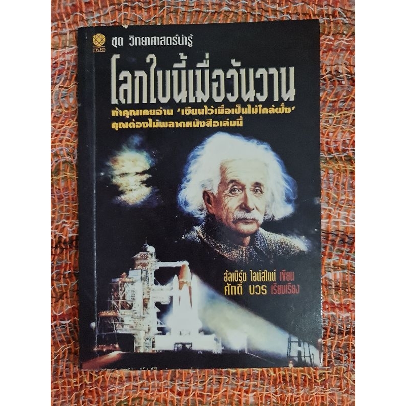 โลกใบนี้-เมื่อวันวาน