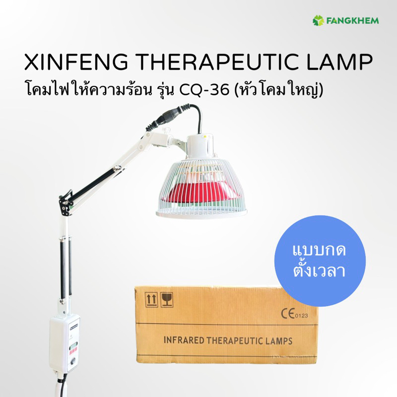 โคมไฟให้ความร้อน-ยี่ห้อซินเฟิง-รุ่น-cq-36-สำหรับผ่อนคลายกล้ามเนื้อ-xinfeng-heat-lamp-by-fangkhem