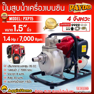 PAYOO เครื่องสูบน้ำ แบบหูหิ้ว รุ่น PXP15 เครื่องยนต์ 4 จังหวะ /ขนาด 1.5X1.5 นิ้ว ปั๊มน้ำ สูบน้ำ ดูดน้ำ