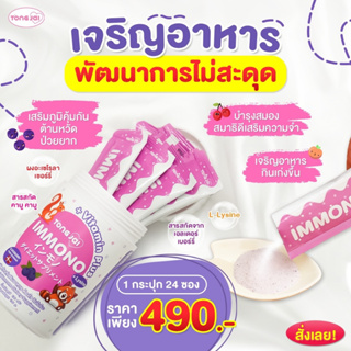 [ซื้อ2แถม1ฟรี] Tongjai Immono อิมโมโนะ อาหารเสริมเด็ก ลูกกินเก่ง เสริมภูมิคุ้มกัน เติบโตสมวัย เจริญอาหาร