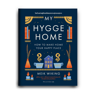 Fathom_  จัดบ้านน่าอยู่ด้วยปรัชญาความสุขแบบฮุกกะ My Hygge Home / Meik Wiking / ศิริกมล ตาน้อย / Bookscape