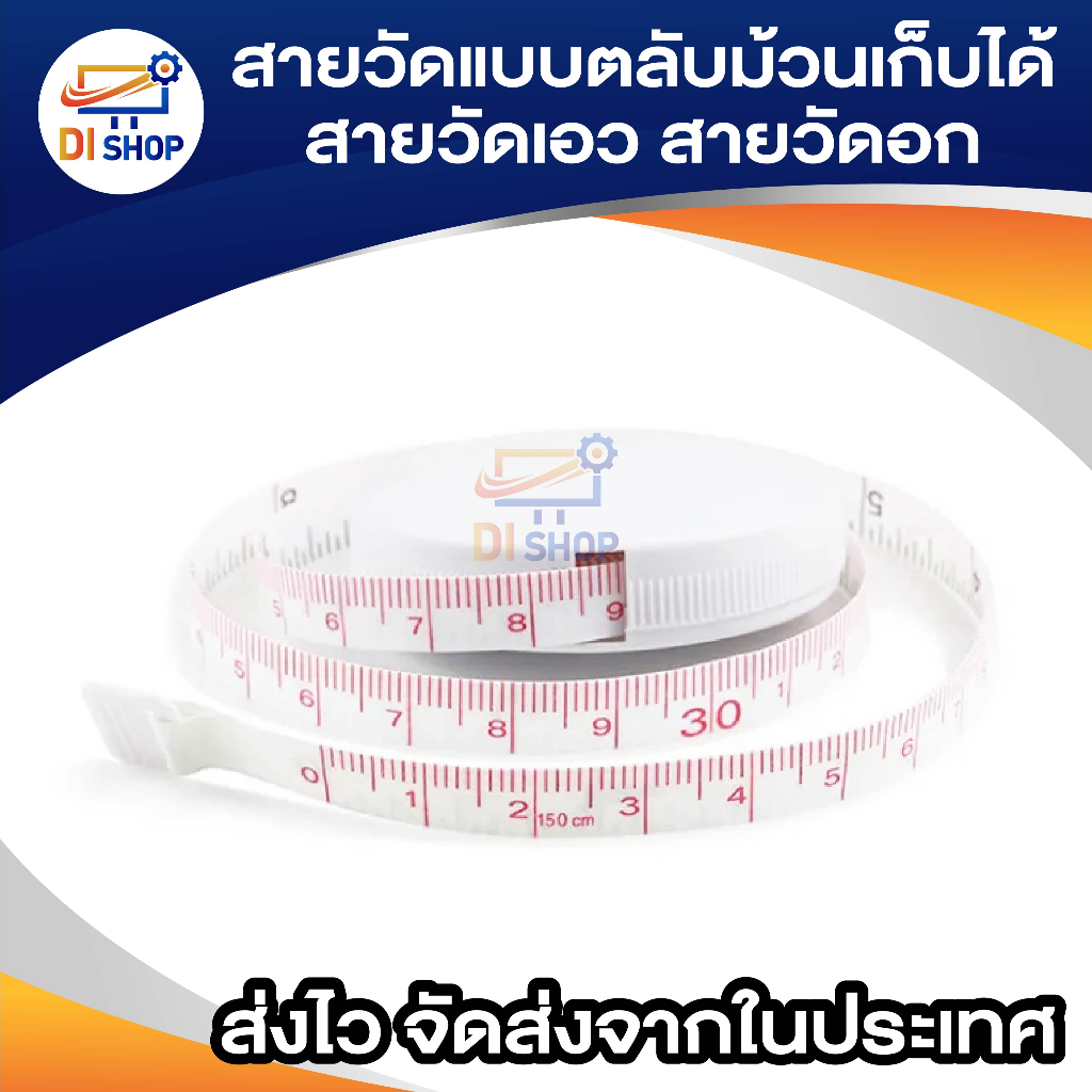 สายวัดตัวแบบตลับม้วนเก็บได้-สายวัดเอว-สายวัดรอบเอว-สายวัดรอบอก-สายวัดรอบเอว-150-cm-60inches