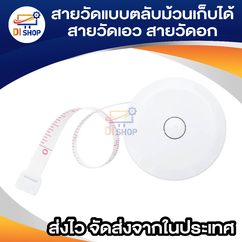 สายวัดตัวแบบตลับม้วนเก็บได้-สายวัดเอว-สายวัดรอบเอว-สายวัดรอบอก-สายวัดรอบเอว-150-cm-60inches