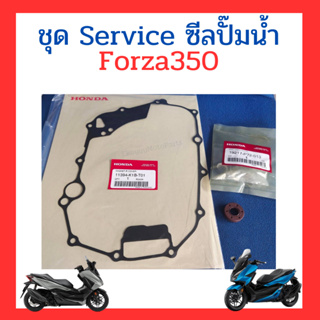 ชุด Service ซีลปั๊มน้ำ ชุดซ่อมซีลปั๊มน้ำ Forza350/Adv350 เบิกใหม่ แท้โรงงาน Honda
