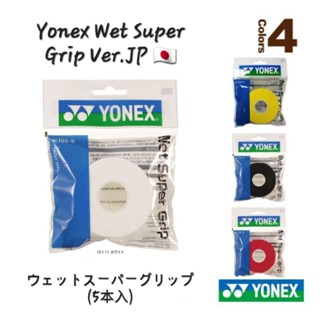 🆕️(พร้อมส่ง🇯🇵) YONEX WET SUPER GRIP AC102-5 (กริปพันด้าม) นำเข้าจากญี่ปุ่น สินค้ารับประกันของแท้ 💯%