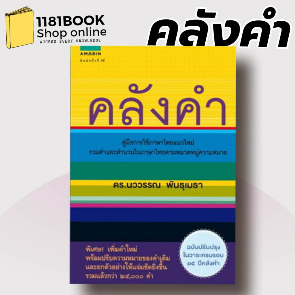 พร้อมส่ง-หนังสือ-คลังคำ-ใหม่-ผู้เขียน-นววรรณ-พันธุเมธา-สำนักพิมพ์-อมรินทร์