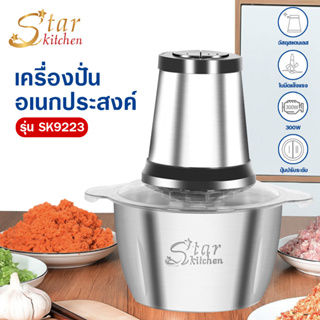 เครื่องปั่นอเนกประสงค์ Star Kitchen รุ่น SK9223