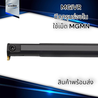 MGIVR ด้ามมีดกลึง กรุ๊ปร่องใน 1.5-5 มม. ใช้เม็ด MGGN,MGMN,MG - -