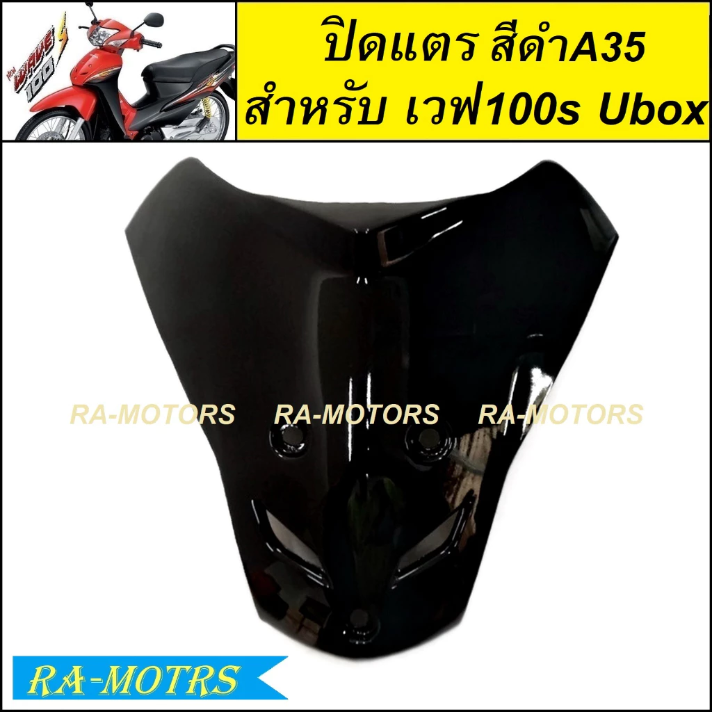 ARM ปิดแตร เวฟ 100s UBOX รุ่นปี 2005 สีสันหลากหลาย รูปที่ 4