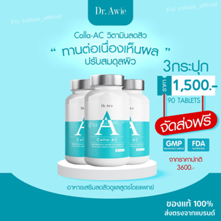 ภาพขนาดย่อของสินค้าจัดส่งฟรี Dr.awie คอลลาเจนลดสิว collaac สิว ผิว ข้อ กระดูก ดูแลครบทุกปัญหา วิตามิน faserum vitas