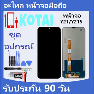 หน้าจอ+ทัชสกรีน VIVO Y21/Y21S/VivoV2111/จอพร้อมทัชVivo Y21s/หน้าจอแสดงผล VIVO Y21/LCD+Touch Vivo Y 21/21s/จอ Y21s/หน้าจอ