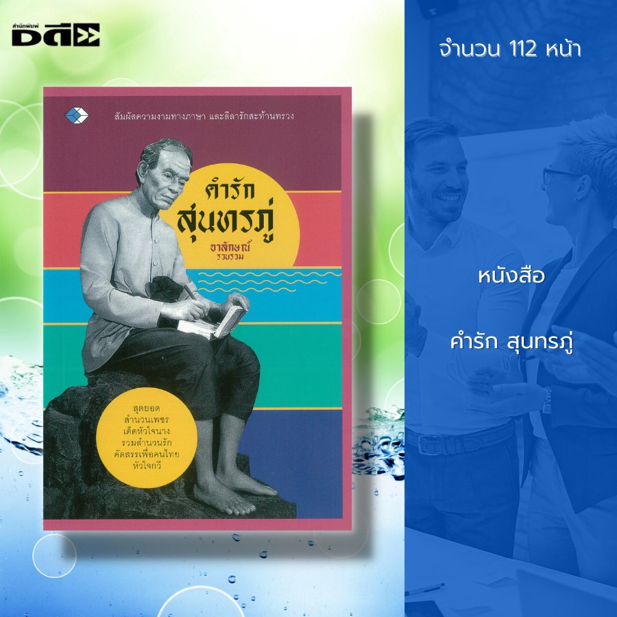 หนังสือ-คำรัก-สุนทรภู่-กราบ-กลอน-คำกลอน-บทกลอน-บทร้อยแก้ว-บทร้อยกรอง-บทกวี-กวีเอก-สุนทรภู่โวหาร-นิราศสุนทรภู่