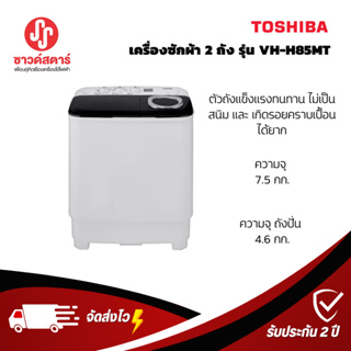 สินค้า รุ่น VH-H85MT Toshiba เครื่องซักผ้า 2 ถัง 7.5 kg / ปั่น 4.6 kg  ***กดซื้อสินค้า1 ชิ้นต่อ1