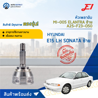 🚘E1 หัวเพลาขับ MI-005 MITSUBISHI E15 LH SONATA ซ้าย ELANTRA ซ้าย A25-F23-O50  จำนวน 1 ตัว🚘