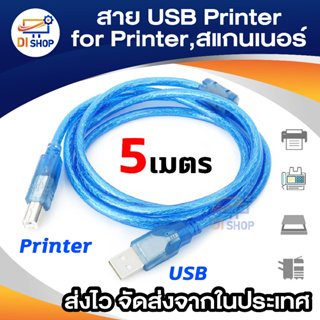 ภาพหน้าปกสินค้าสาย USB TO Printer USB 2.0 ยาว 5 m สีฟ้า ที่เกี่ยวข้อง