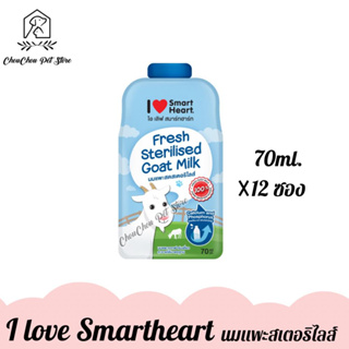 (ยกโหล) SmartHeart Milk นมแพะแท้100% นมแพะสเตอริไลส์ I Love SmartHerat 70ml.