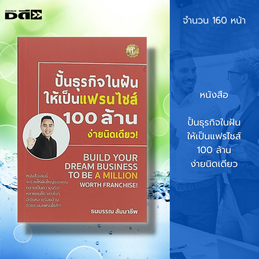 หนังสือ-ปั้นธุรกิจในฝัน-ให้เป็นแฟรไชส์-100-ล้าน-ง่ายนิดเดียว-จิตวิทยา-บริหารธุรกิจ-การสร้างแบรนด์-การตลาด