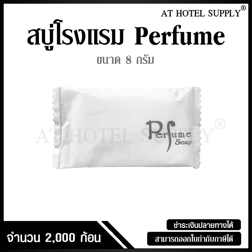 สบู่โรงแรม-perfume-ขนาด-8-g-2-000-ก้อน-สำหรับโรงแรม-รีสอร์ท-สปา-และห้องพักในอพาร์ทเม้นท์