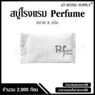 สบู่โรงแรม Perfume ขนาด 8 g./2,000 ก้อน สำหรับโรงแรม รีสอร์ท สปา และห้องพักในอพาร์ทเม้นท์