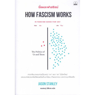 หนังสือ นี่แหละฟาสซิสม์ How Fascism Works