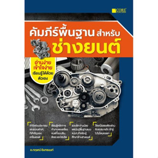 c111 คัมภีร์พื้นฐานสำหรับช่างยนต์ 9786168282175