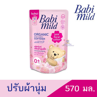 AO007 เบบี้มายด์ Babi Mild น้ำยาปรับผ้านุ่มเด็ก ชนิดถุงเติม 570 มล.ผ้าหอม ไม่ระคายเคืองผิวเด็ก🎈