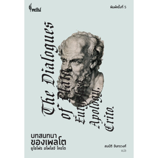 chulabook บทสนทนาของเพลโต :ยูไธโฟร, อโพโลจี, ไครโต (THE DIALOGUE OF PLATO: EUTYPHRO, APOLOGY, CRITO) 9786168320051