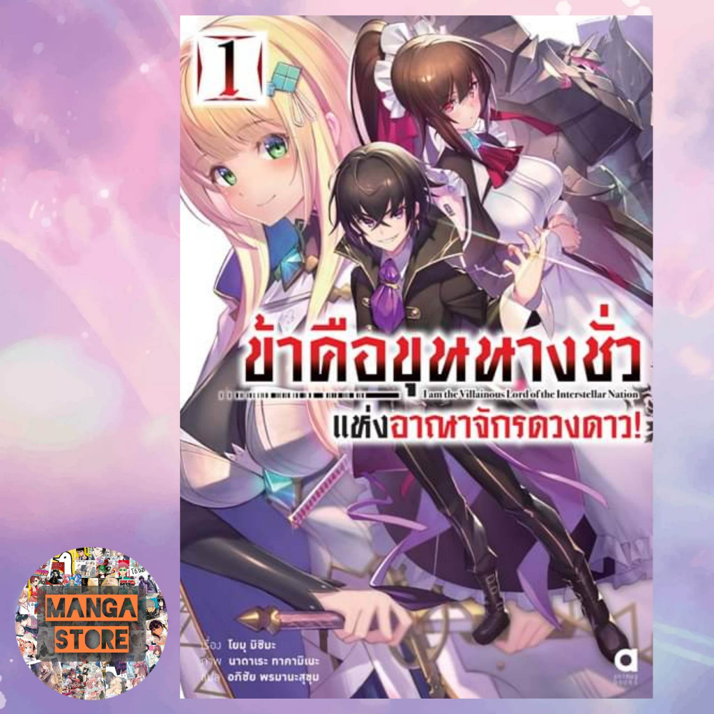 เปิดจอง-นิยาย-ข้าคือขุนนางชั่วแห่งอาณาจักรดวงดาว-เล่ม-1-3-พร้อมส่ง