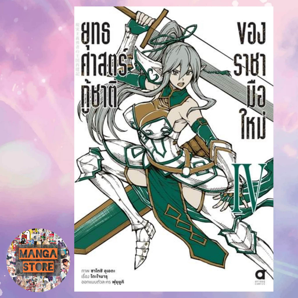 ยุทธศาสตร์กู้ชาติของราชามือใหม่-คอมมิค-เล่ม-1-4-มือ-1-พร้อมส่ง