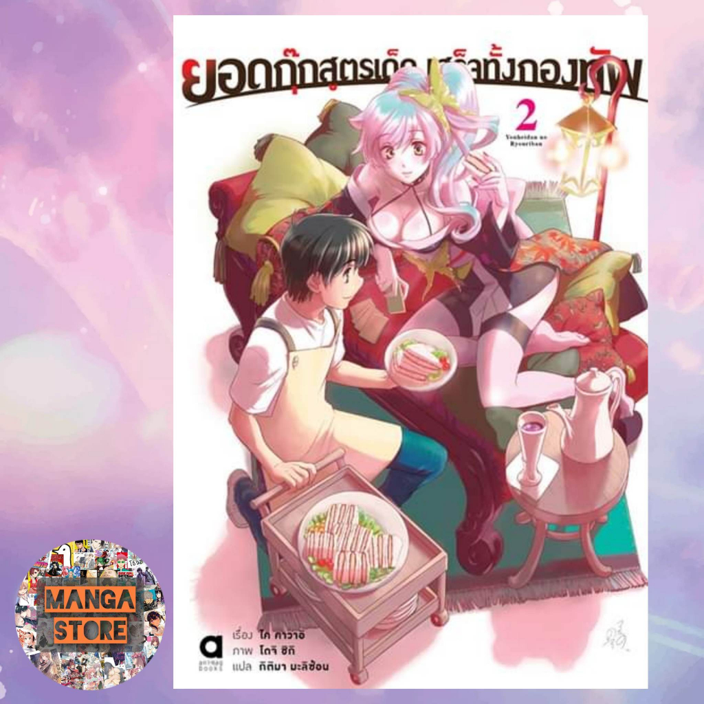 นิยาย-ยอดกุ๊กสูตรเด็ดเสร็จทั้งกองทัพ-เล่ม-1-2-มือ-1-พร้อมส่ง