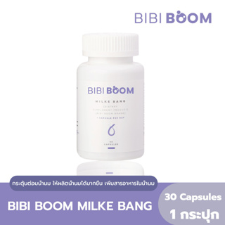 BIBI BOOM Milke Bang บีบี้บูม มิลเก้ แบง บำรุงน้ำนมแม่หลังคลอด กระตุ้นการผลิตและเพิ่มน้ำนม สารสกัดจากสมุนไพรธรรมชาติ