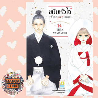 ขยับหัวใจเข้าใกล้นายมาดเข้ม เล่ม 1-13 มือ 1 พร้อมส่ง