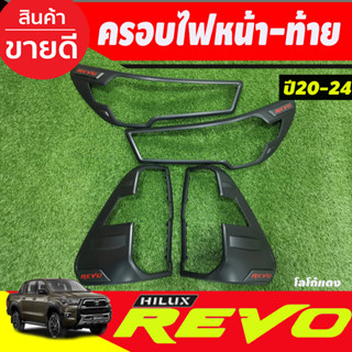 ครอบไฟหน้า ไฟLed + ครอบไฟท้าย - LED สีดำด้าน-โลโก้แดง REVO 2020 - 2024 ใส่ร่วมกันได้ R