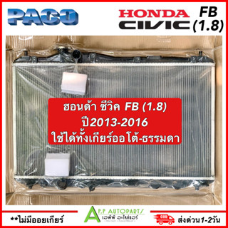 หม้อน้ำ รถยนต์ HONDA CIVIC FB 1.8 ปี2013-16 ไม่มีออยเกียร์ AT/MT (RA1047) แถมฟรี!! ฝาหม้อน้ำ ฮอนด้า ซีวิค ปี2013 แอร์รถ