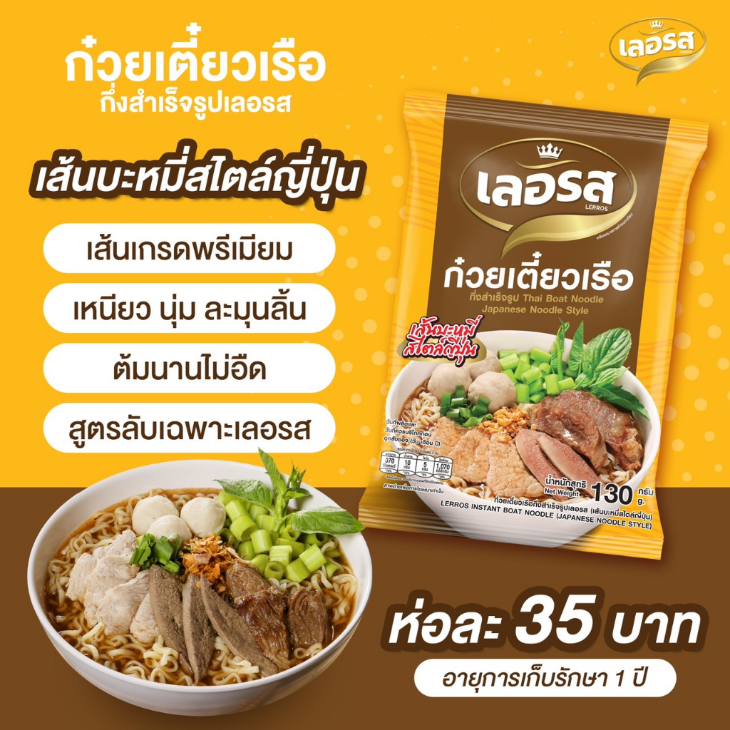 เลอรส-ก๋วยเตี๋ยวเรือ-บะหมี่ญี่ปุ่น-5ห่อ-อิสลามทานได้