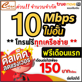 ภาพขนาดย่อของภาพหน้าปกสินค้าTRUE ซิมเทพ เน็ต 30Mbps , 20Mbps , 15Mbps , 8Mbps , 4Mbps ไม่อั้น ต่อได้ 6 , 12 เดือน มี 9 แบบ จากร้าน chantookdee บน Shopee