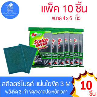 สก็อตซ์-ไบรต์ 3M แผ่นใยขัด scoth brite แพ็ค 10 ชิ้น