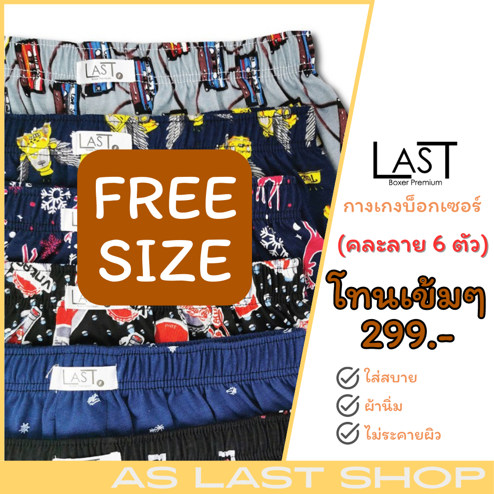 last-boxer-พร้อมส่ง-กางเกงบ๊อกเซอร์-free-size-ผ้ายืด-เซต-6-ตัว-เลือกโทนสีตามสไตล์ของคุณ