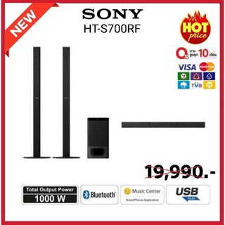 Sony HT-S700RF Soundbar Blutooth โฮมซีนีม่า 5.1Ch  1,000 W(วัตต์) ประกันศูนย์ไทย 1ปี