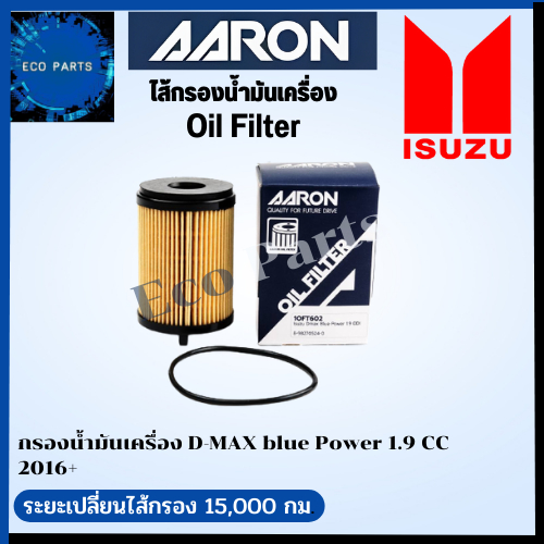 aaron-กรองนํ้ามันเครื่อง-d-max-blue-power-1-9-cc-16