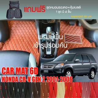พรมปูพื้นรถยนต์ VIP 6D ตรงรุ่นสำหรับ HONDA CR-V G2 ปี 2001-2006 มีให้เลือกหลากสี (แถมฟรี! ชุดหมอนรองคอ+ที่คาดเบลท์)