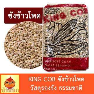 King cob ซังข้าวโพด วัสดุรองรัง สำหรับ นก หนู กระต่าย แกสบี้ แฮมสเตอร์ เม่น เฟอเร็ท สัตว์เลื้อยคลาน corn cob