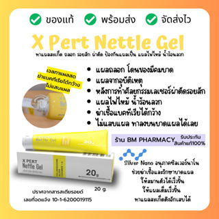 เจลทาแผลสด ไม่แสบ X pert Nettle Gel เจลทาแผลสะเก็ด ถลอก รอยสัก ผ่าตัด ไฟไหม้น้ำร้อนลวก ป้องกันแผลเป็น แผลหายเร็ว 20 g.