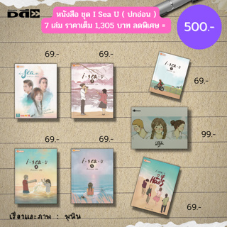 หนังสือ ชุด i Sea U เรื่องและภาพโดย มุนิน ( ในชุดมี 7 เล่ม ราคาเต็ม 1,305 บาท ลดพิเศษ 500 บาท) นิยาย นิยายวัยรุ่น