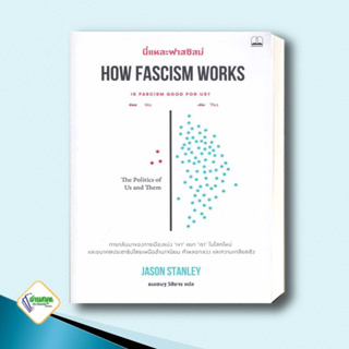 หนังสือ นี่แหละฟาสซิสม์ How Fascism Works ผู้เขียน: Jason Stanley  สำนักพิมพ์: บุ๊คสเคป/BOOKSCAPE บทความ สารคดี