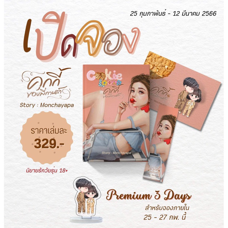 หนังสือมือหนึ่ง-ได้รับ-พรีเมียม-3-วันแรก-cookie-love-คุกกี้ของพี่กานต์-แถมปกใส-พร้อมส่งค่ะ