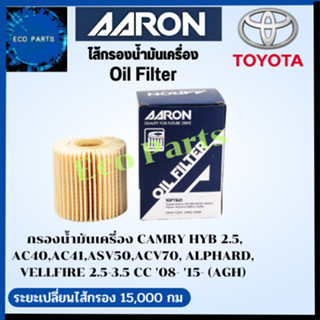 AARON กรองนํ้ามันเครื่อง CAMRY HYB 2.5,  AC40,AC41,ASV50,ACV70, ALPHARD, VELLFIRE  2.5-3.5 CC 08- 15- (AGH)