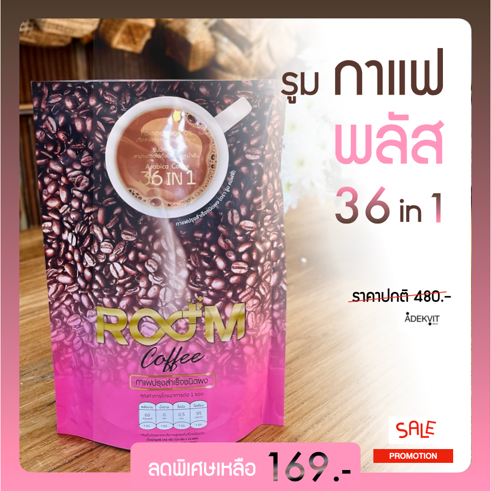 room-coffee-กาแฟรูม-36-in-1-ใหม่-exp-10-24-หอมเข็มข้น-ขายดี-พร้อมส่ง