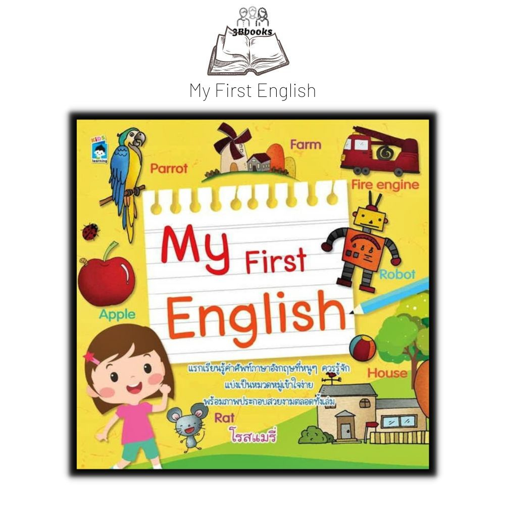 หนังสือ-my-first-english-หนังสือเด็ก-คำศัพท์ภาษาอังกฤษ-ไวยากรณ์ภาษาอังกฤษ-ภาษาอังกฤษสำหรับเด็ก